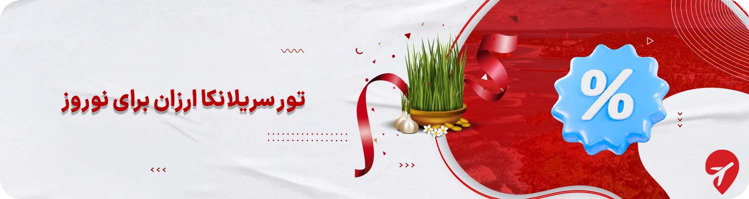  تور سریلانکا ارزان نوروز 